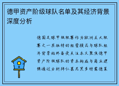 德甲资产阶级球队名单及其经济背景深度分析