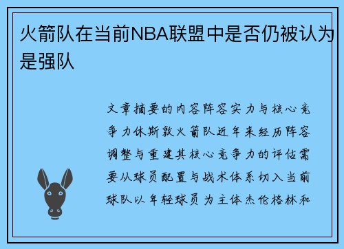 火箭队在当前NBA联盟中是否仍被认为是强队