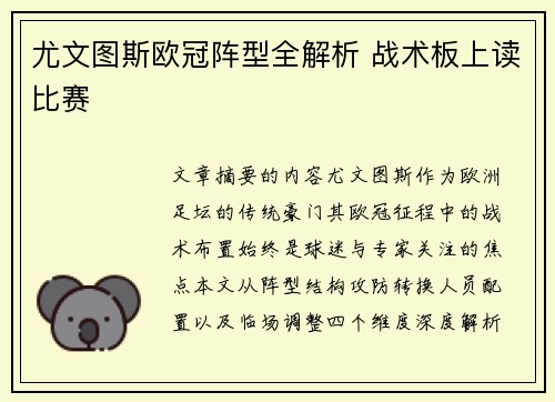 尤文图斯欧冠阵型全解析 战术板上读比赛