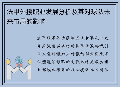 法甲外援职业发展分析及其对球队未来布局的影响
