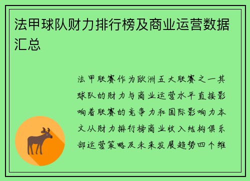 法甲球队财力排行榜及商业运营数据汇总